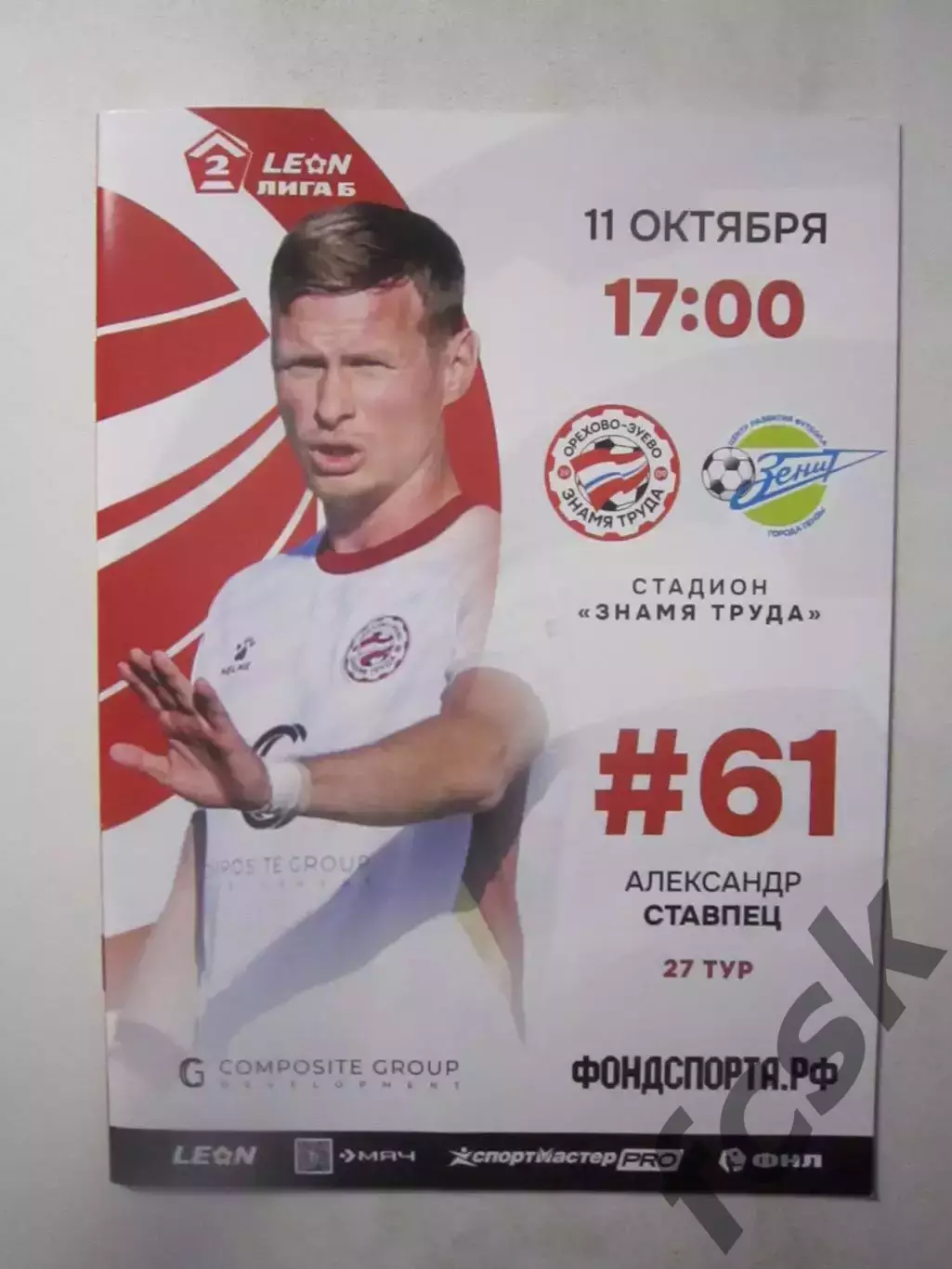 Знамя труда Орехово-Зуево - Зенит Пенза 11.10.2025 Официальная!