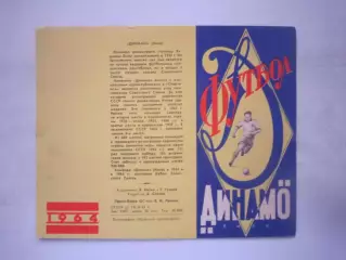 Динамо Киев 1964 (ф3) Состояние!
