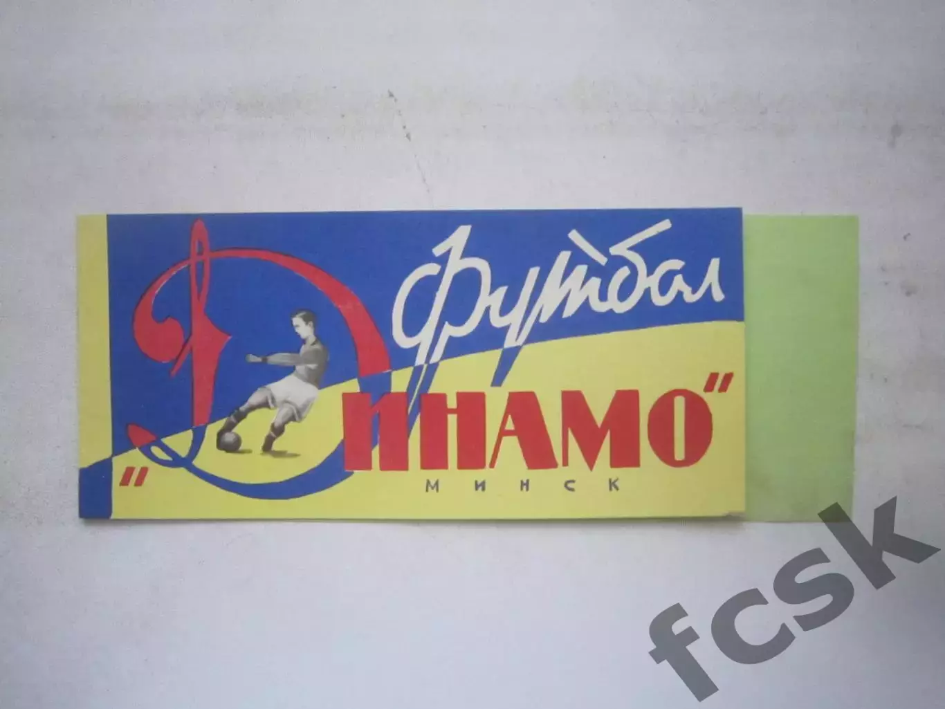 Динамо Минск 1964 (ф3)