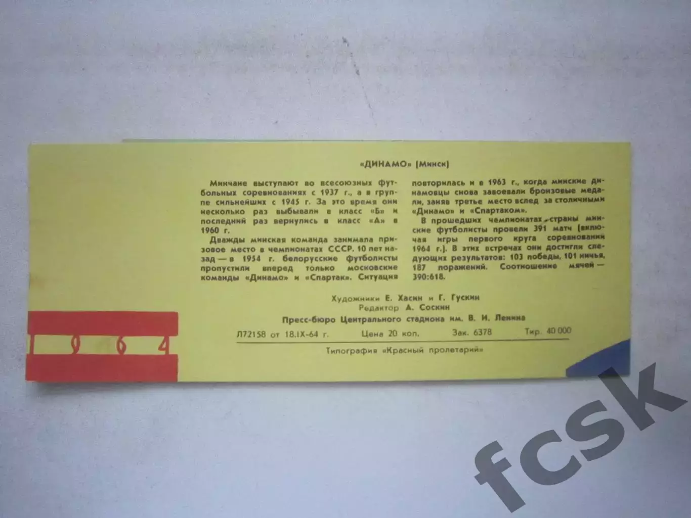 Динамо Минск 1964 (ф3) 2