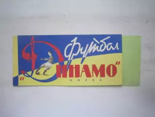 Динамо Минск 1964 (ф3)