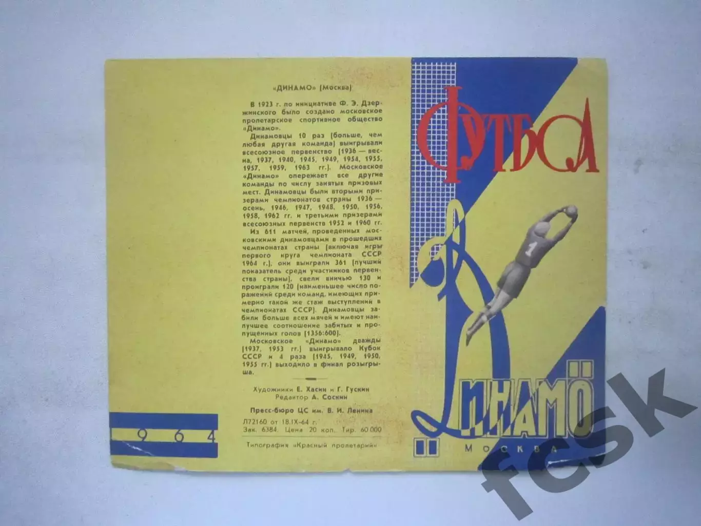 Динамо Москва 1964 (ф3)