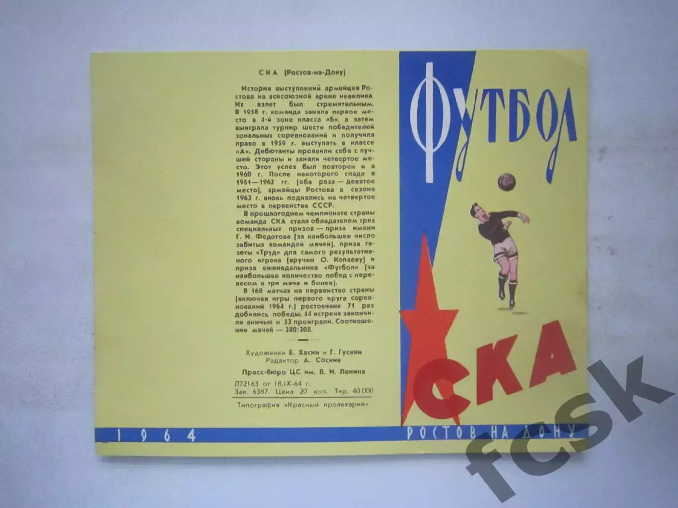 СКА Ростов-на-Дону 1964 (ф3) Состояние!
