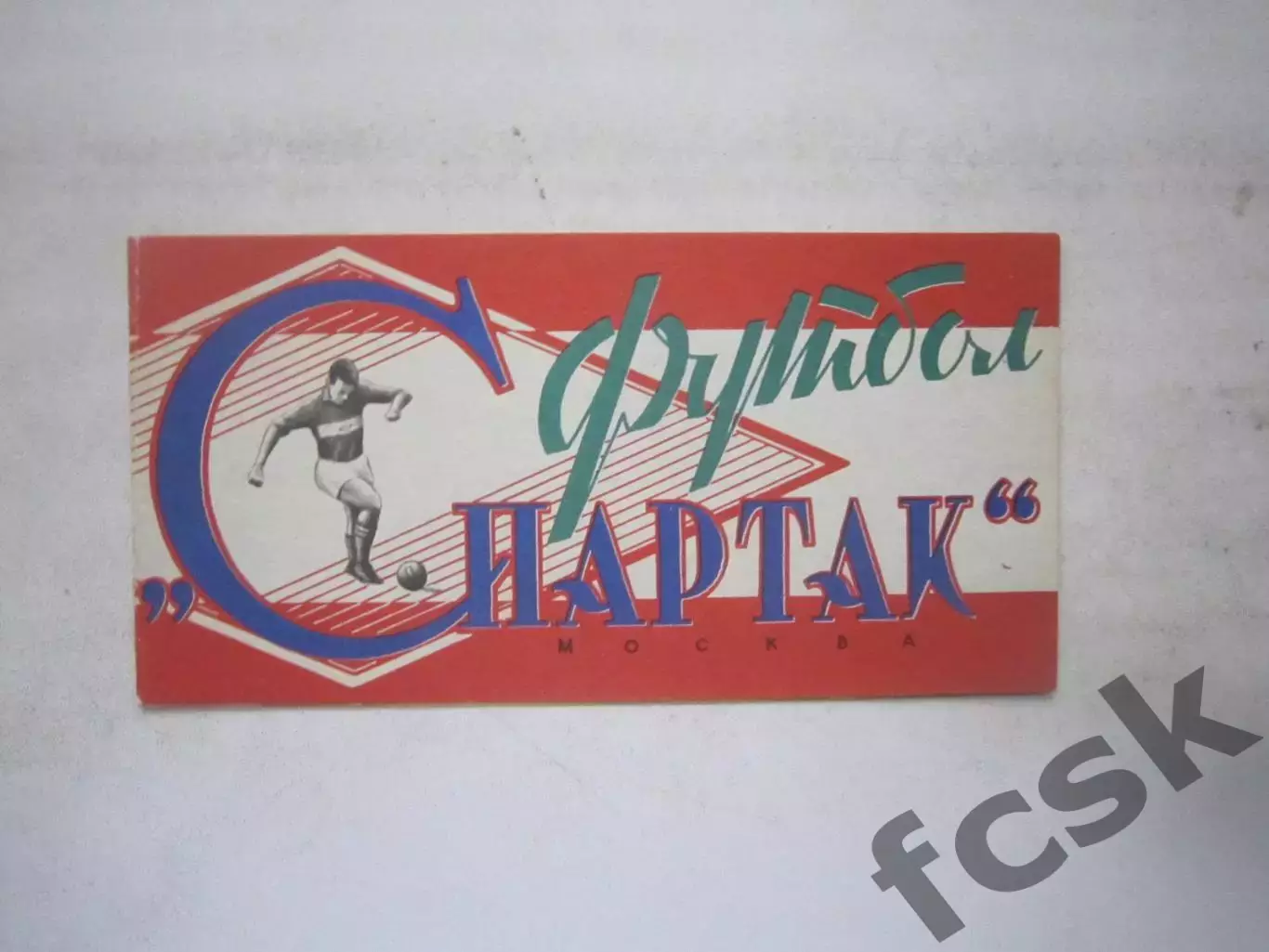 Спартак Москва 1964 (ф3) Состояние!