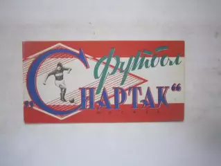 Спартак Москва 1964 (ф3) Состояние!
