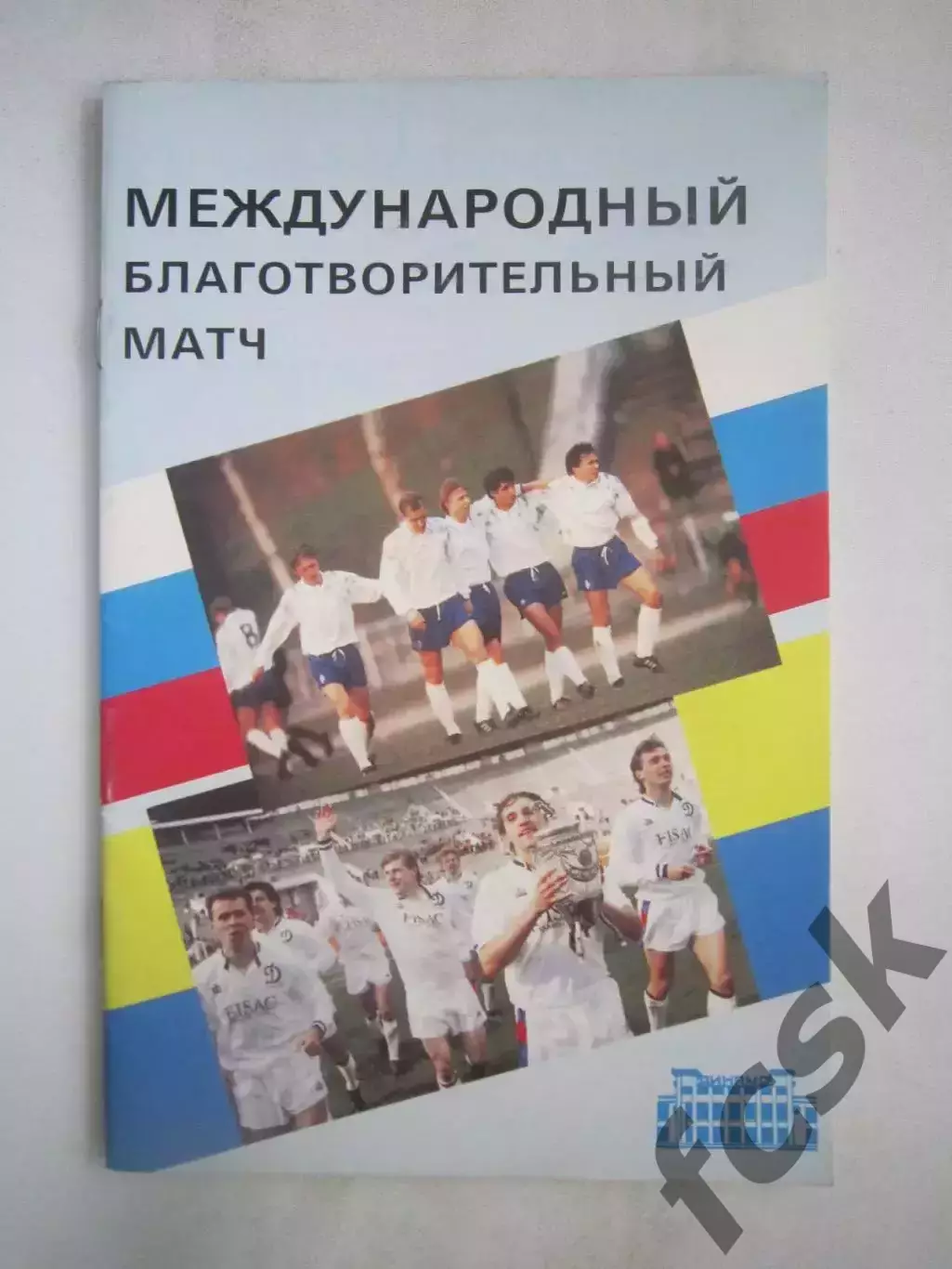 Динамо Москва - Динамо Киев 25.08.1992 Международная встреча
