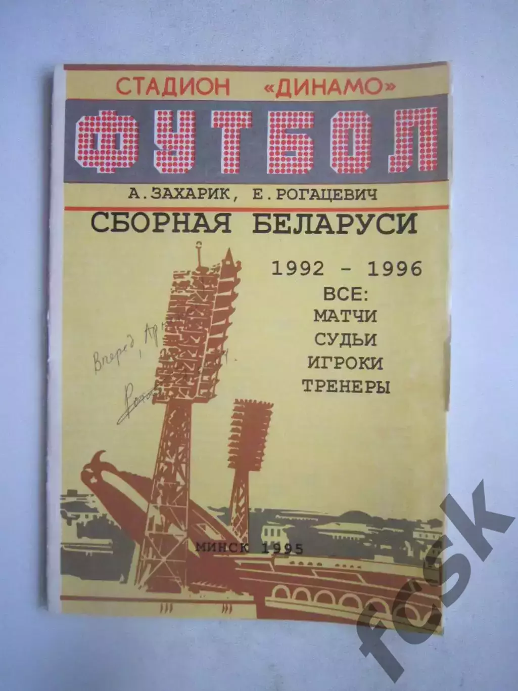 Сборная Беларуси 1992 - 1996. Минск 1995 (ф) Автограф автора