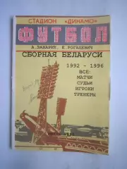 Сборная Беларуси 1992 - 1996. Минск 1995 (ф) Автограф автора