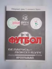 Беларусь - Люксембург 12.01.1994 (ф)