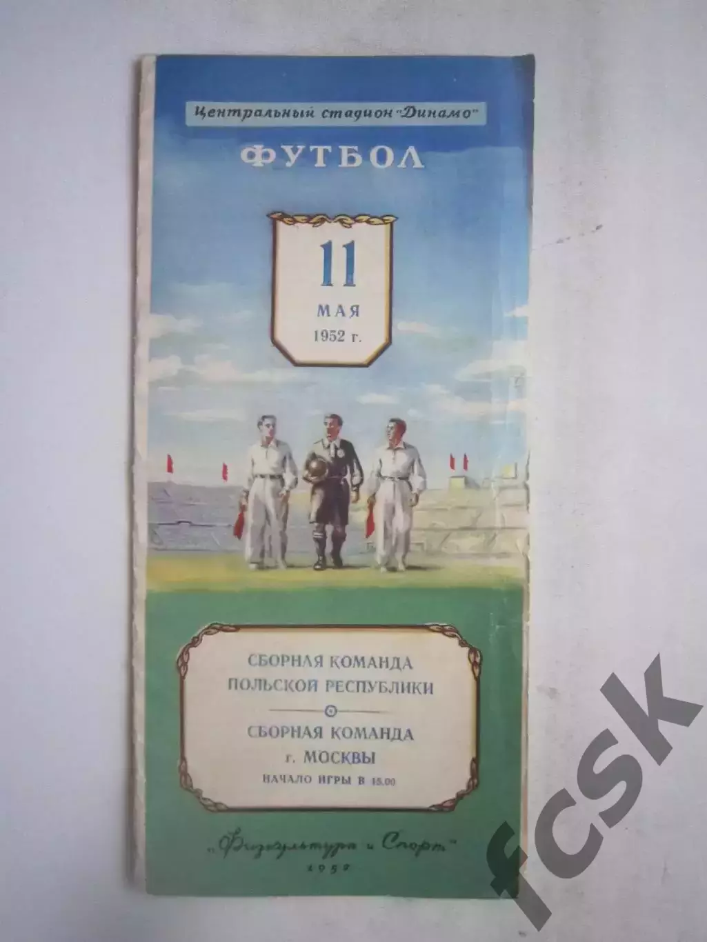 Сборная города Москва СССР - Польша 11.05.1952 (ф)