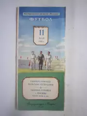 Сборная города Москва СССР - Польша 11.05.1952 (ф)