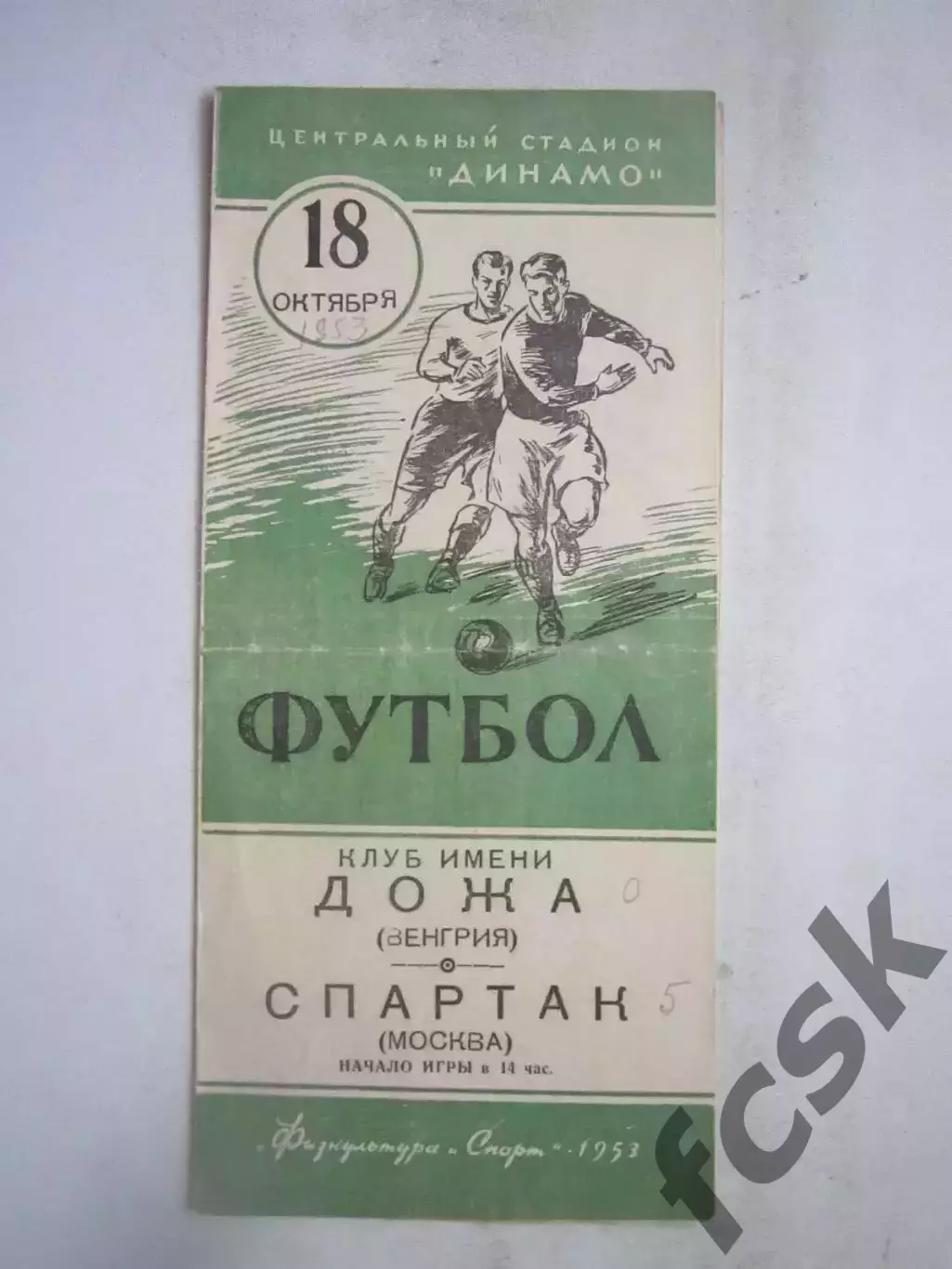 Спартак Москва - Дожа Венгрия 18.10.1953 (ф)