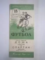 Спартак Москва - Дожа Венгрия 18.10.1953 (ф)