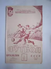 Торпедо Москва - Байа Сан-Сальвадор Бразилия 05.06.1957 (ф)