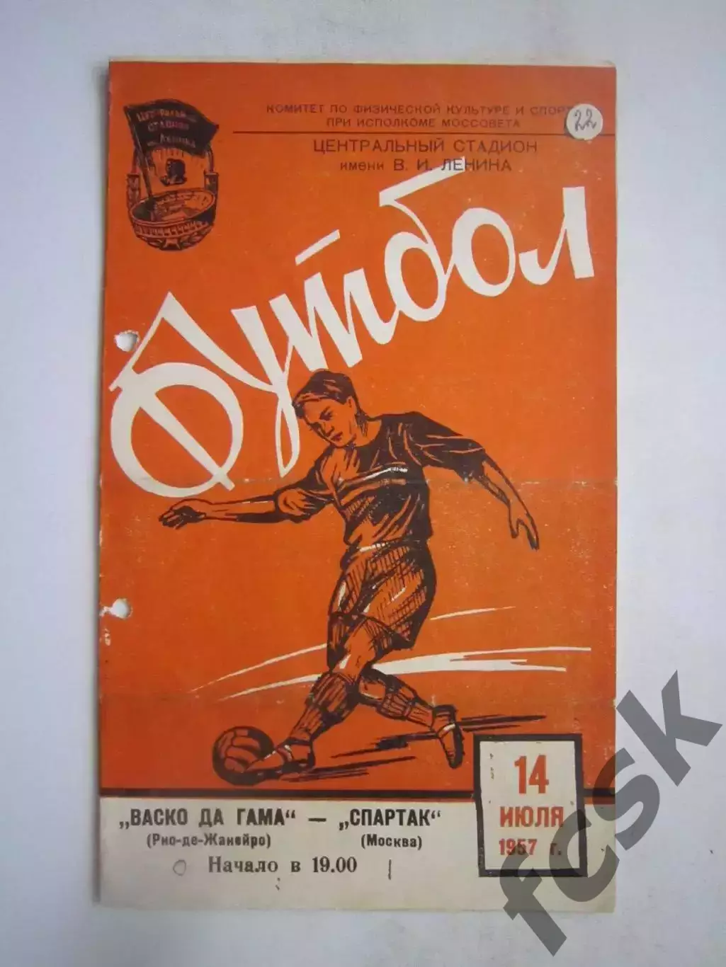 Спартак Москва - Васко Да Гама Бразилия 14.07.1957 (ф)