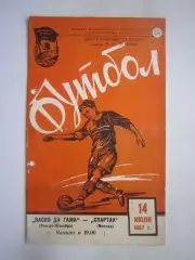 Спартак Москва - Васко Да Гама Бразилия 14.07.1957 (ф)