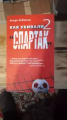 Как убивали Спартак. 2