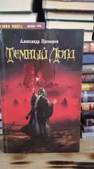 Александр Прозоров. Темный лорд.