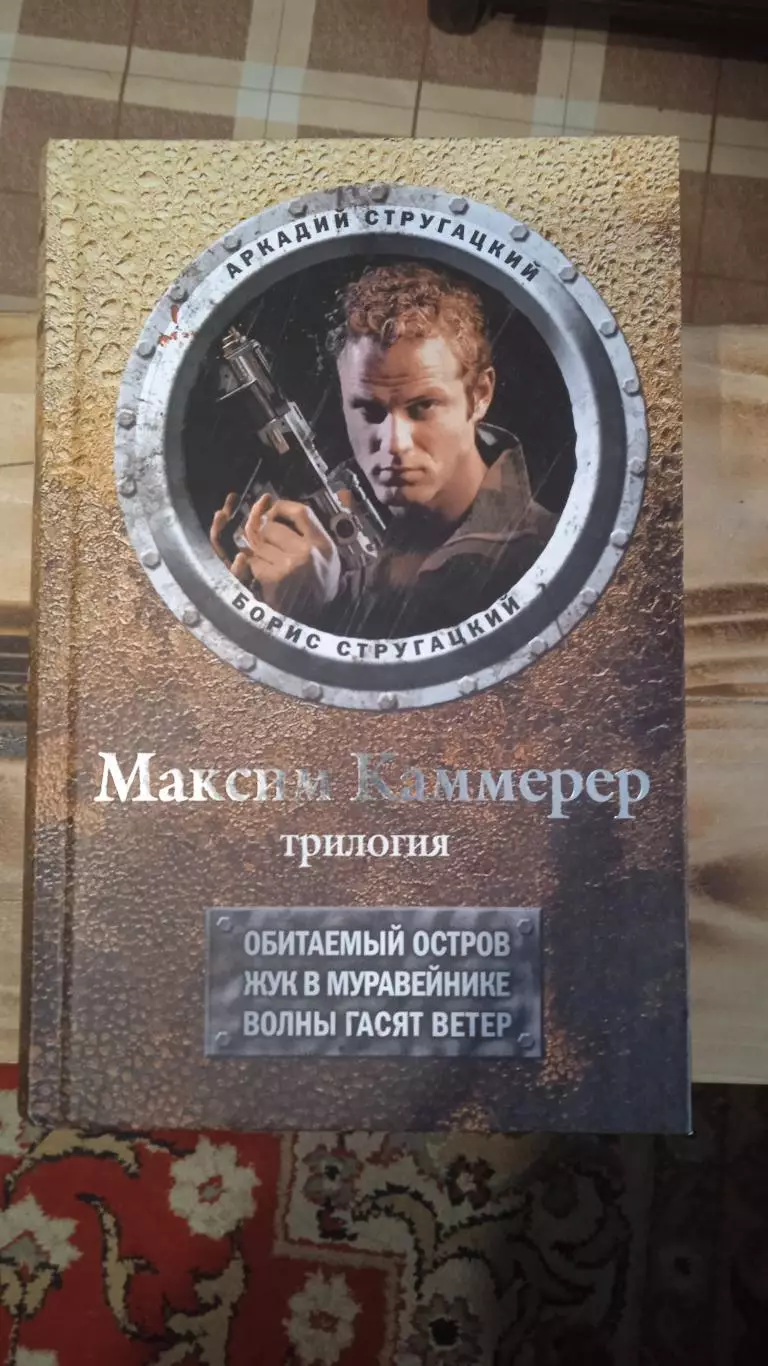 Братья Стругацкие. Трилогия. Максим Каммерер