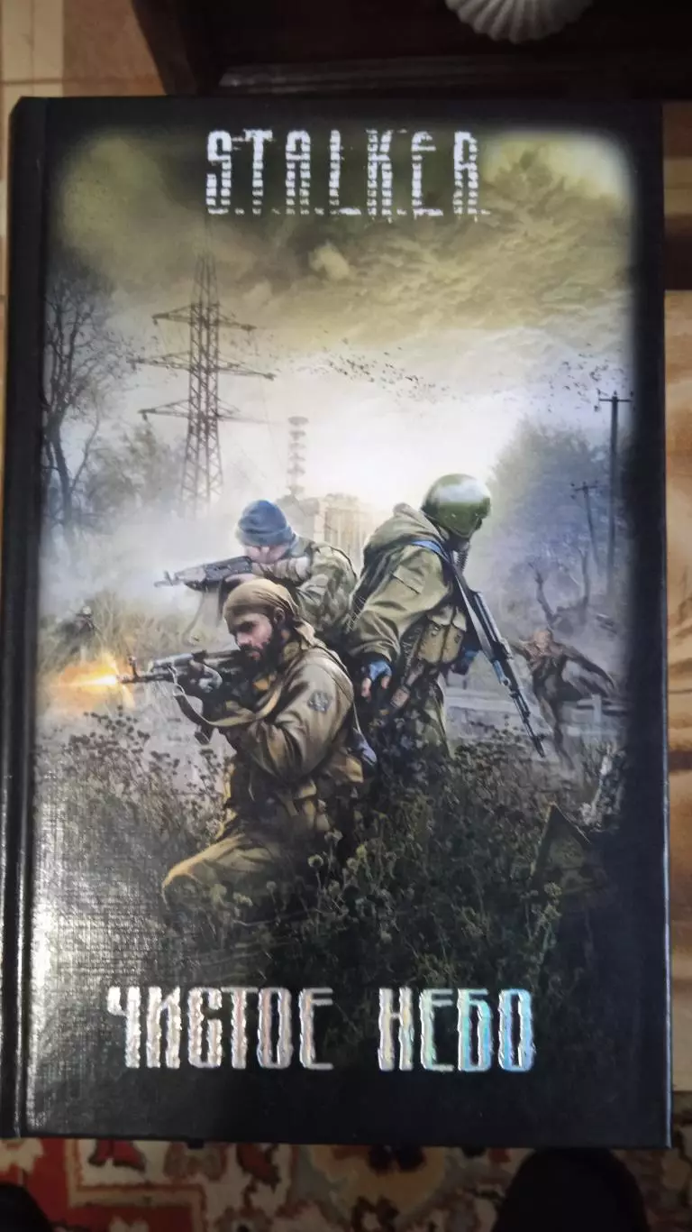 Сталкер. Чистое небо.
