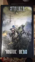 Сталкер. Чистое небо.