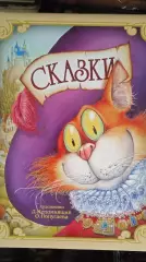 Сказки