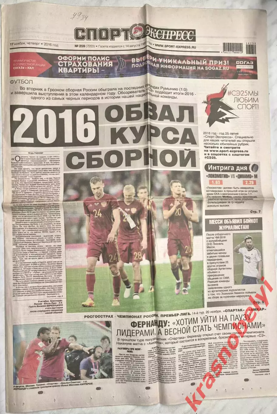 17 ноября, № 259. 2016 год. ТМ Россия-Румыния