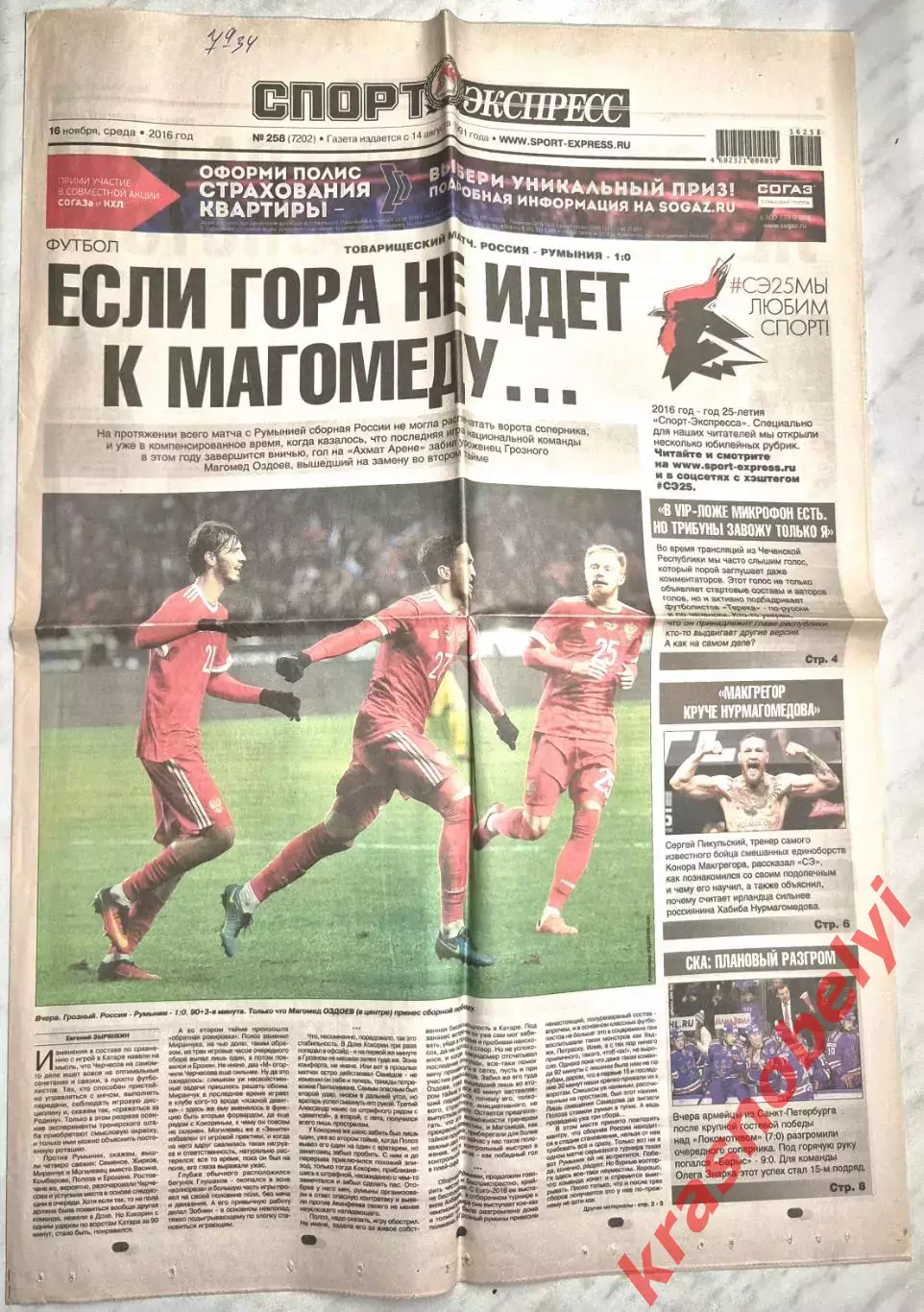 16 ноября, № 258. 2016 год. ТМ Россия-Румыния