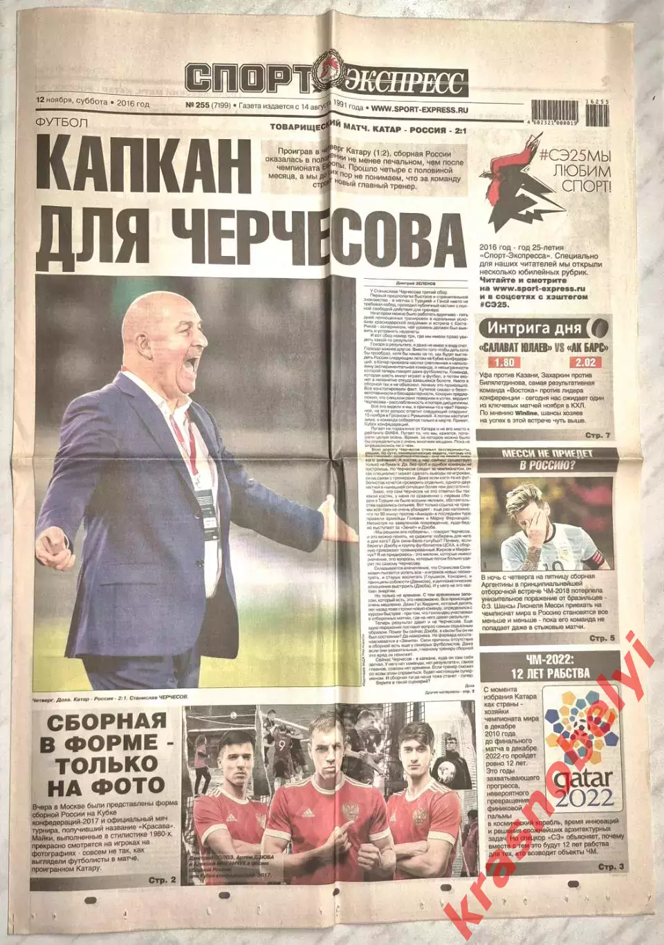 12 ноября, № 255. 2016 год. ТМ Катар-Россия