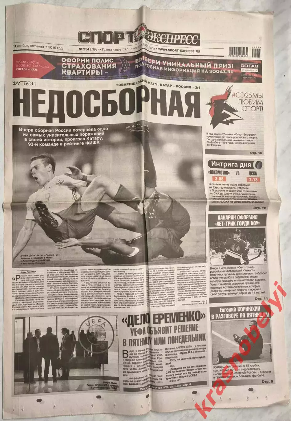 11 ноября, № 254. 2016 год. ТМ Катар-Россия