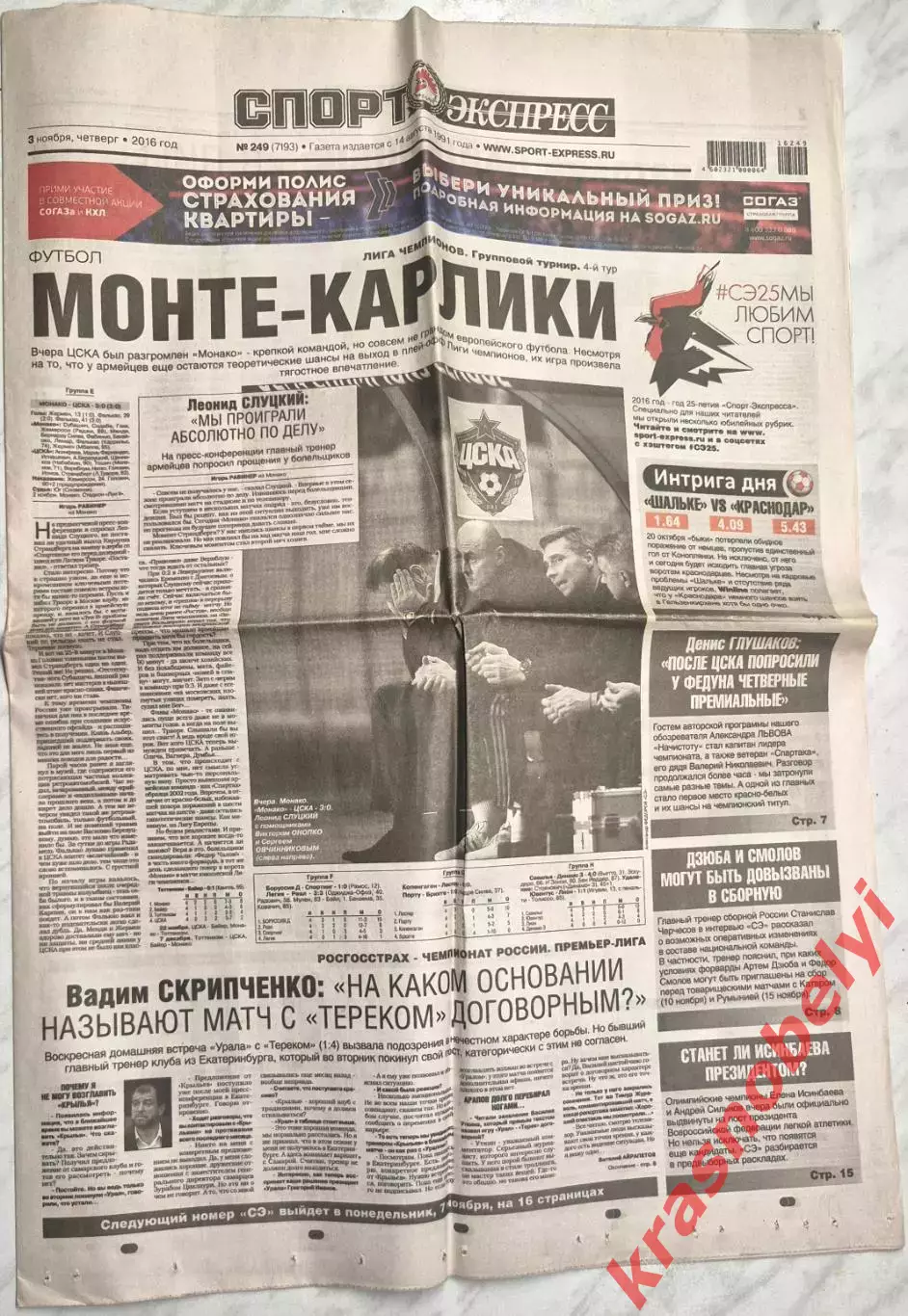 3 ноября, № 249. 2016 год. Еврокубки.