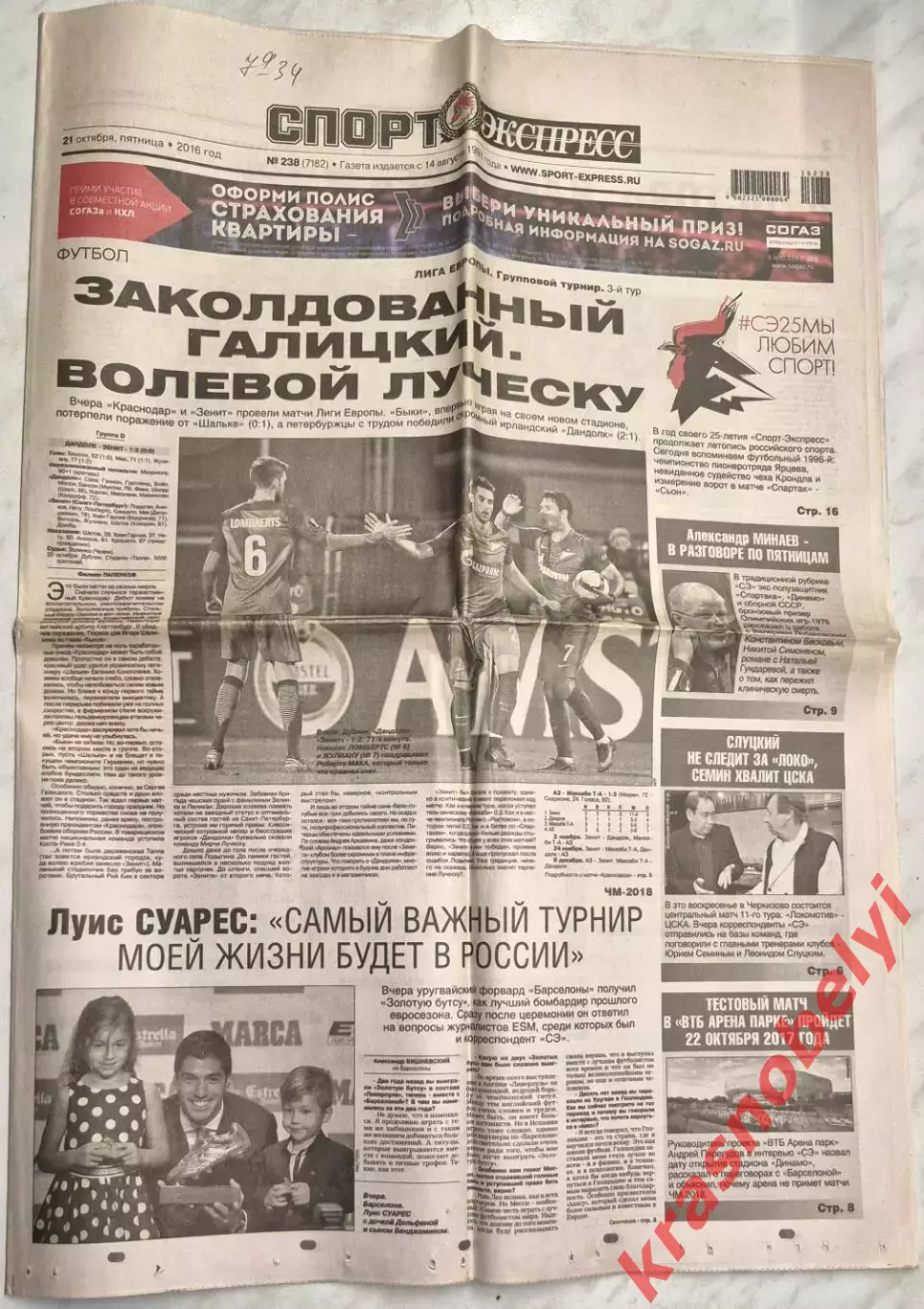 21 октября, № 238. 2016 год. Еврокубки