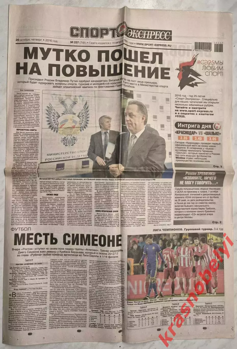 20 октября, № 237. 2016 год. Еврокубки