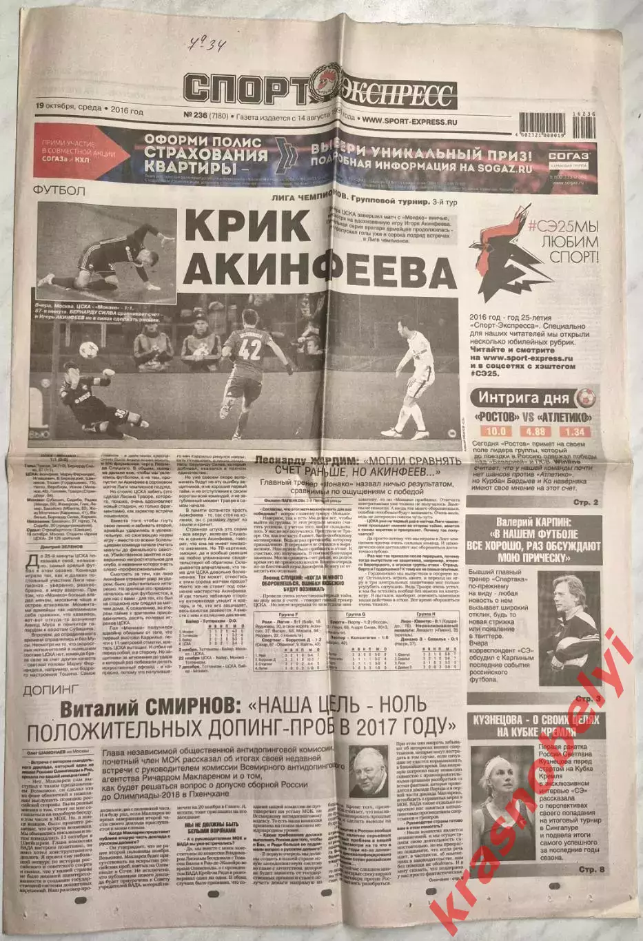 19 октября, № 236. 2016 год. Еврокубки