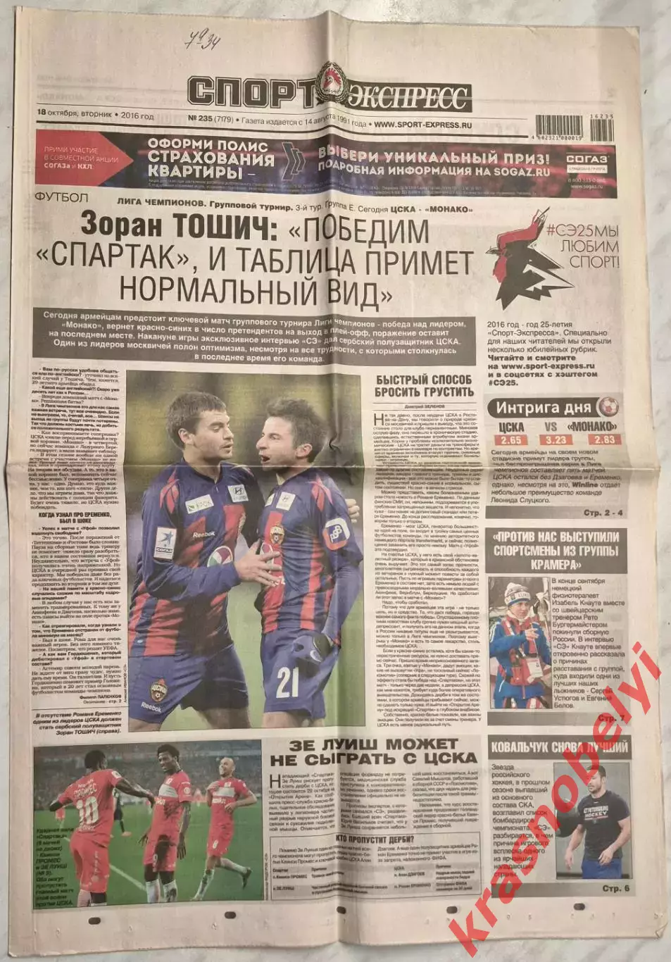 18 октября, № 235. 2016 год. Еврокубки