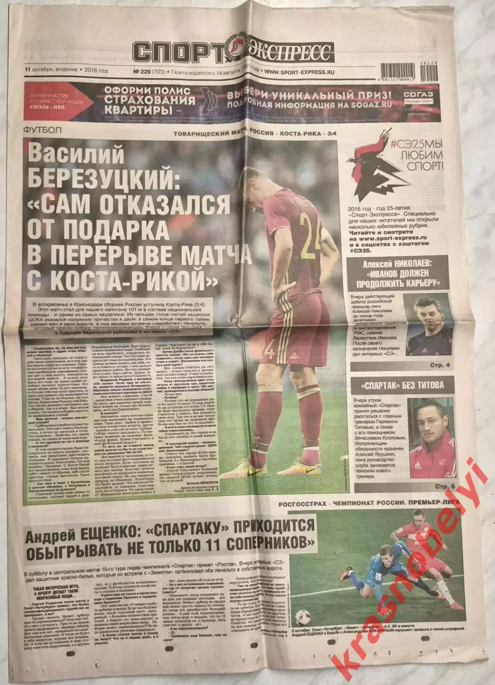 11 октября, № 229. 2016 год. ТМ Россия - Коста-Рика