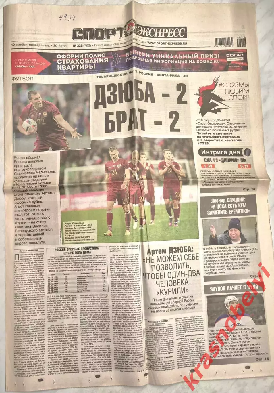 10 октября, № 228. 2016 год. ТМ Россия - Коста-Рика