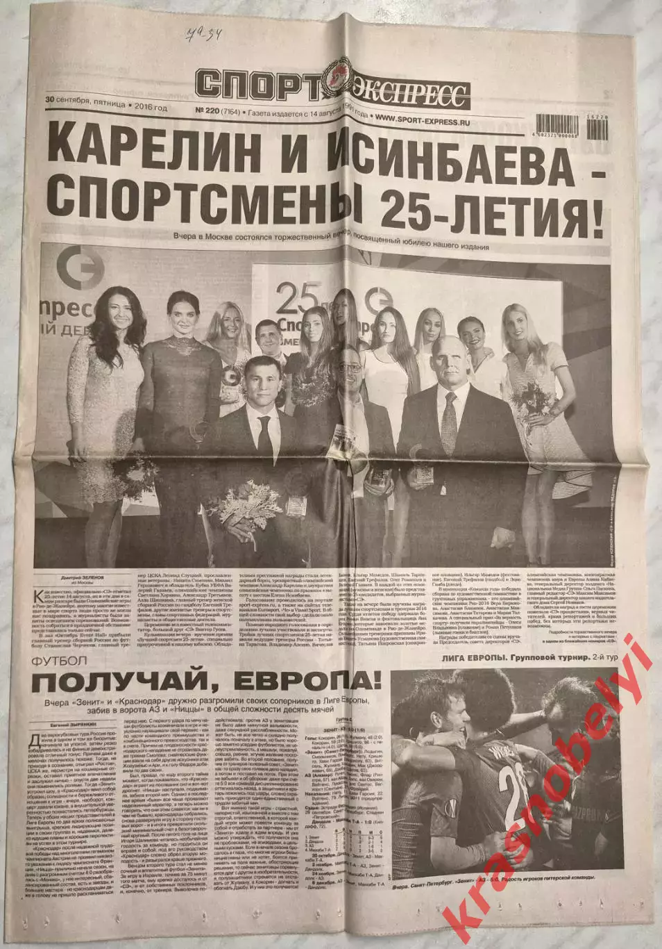 30 сентября, № 220. 2016 год. Еврокубки