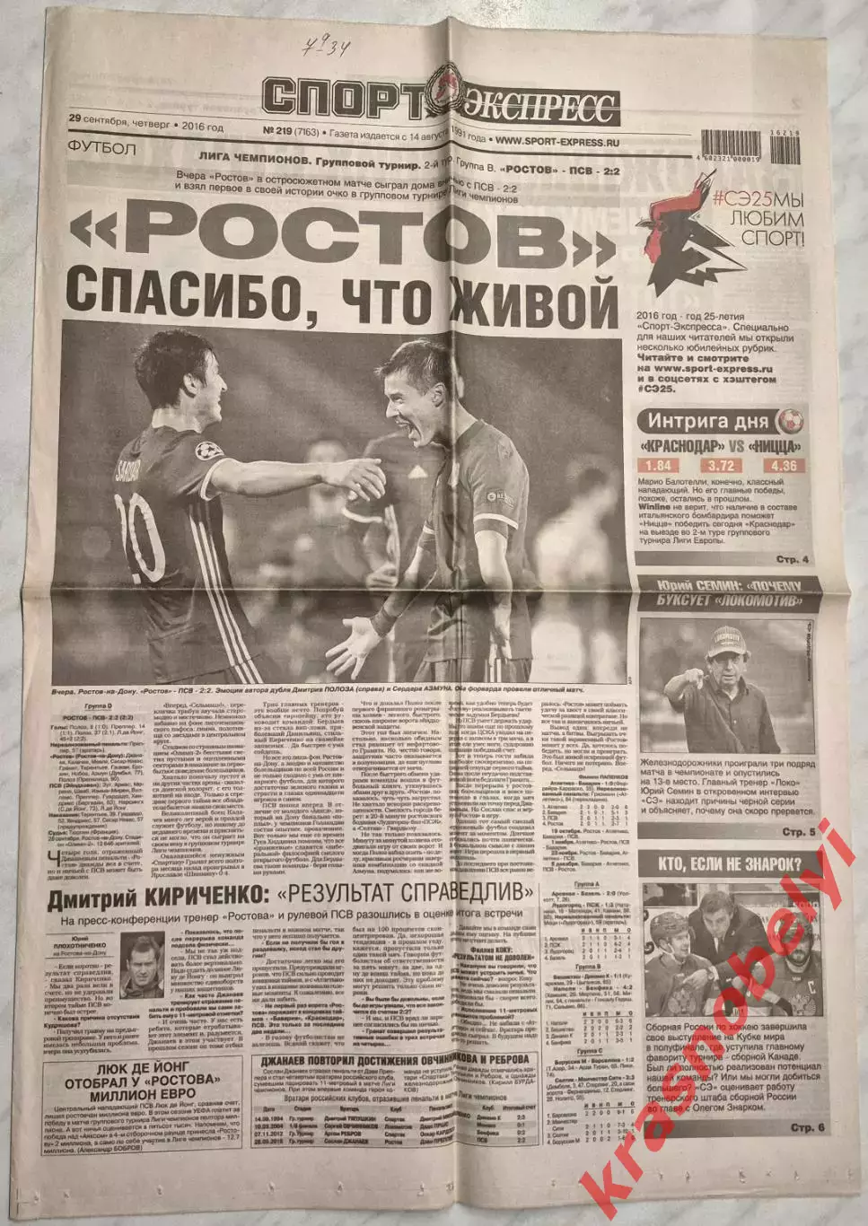 29 сентября, № 219. 2016 год. Еврокубки