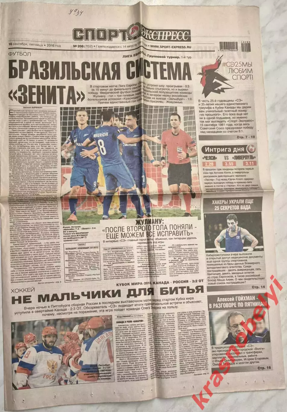 16 сентября, № 208. 2016 год. Еврокубки