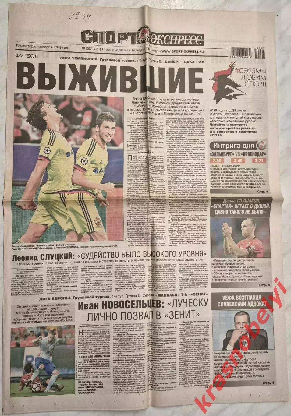 15 сентября, № 207. 2016 год. Еврокубки