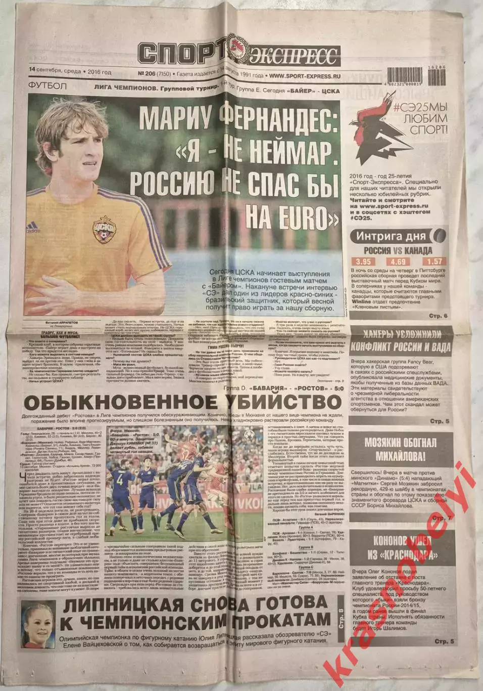 14 сентября, № 206. 2016 год. Еврокубки