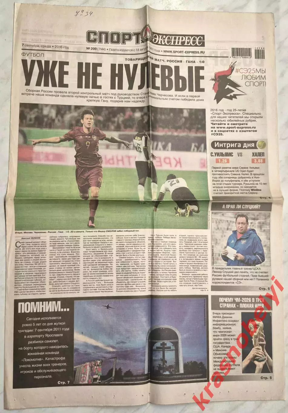 7 сентября, № 200. 2016 год. ТМ Россия-Гана
