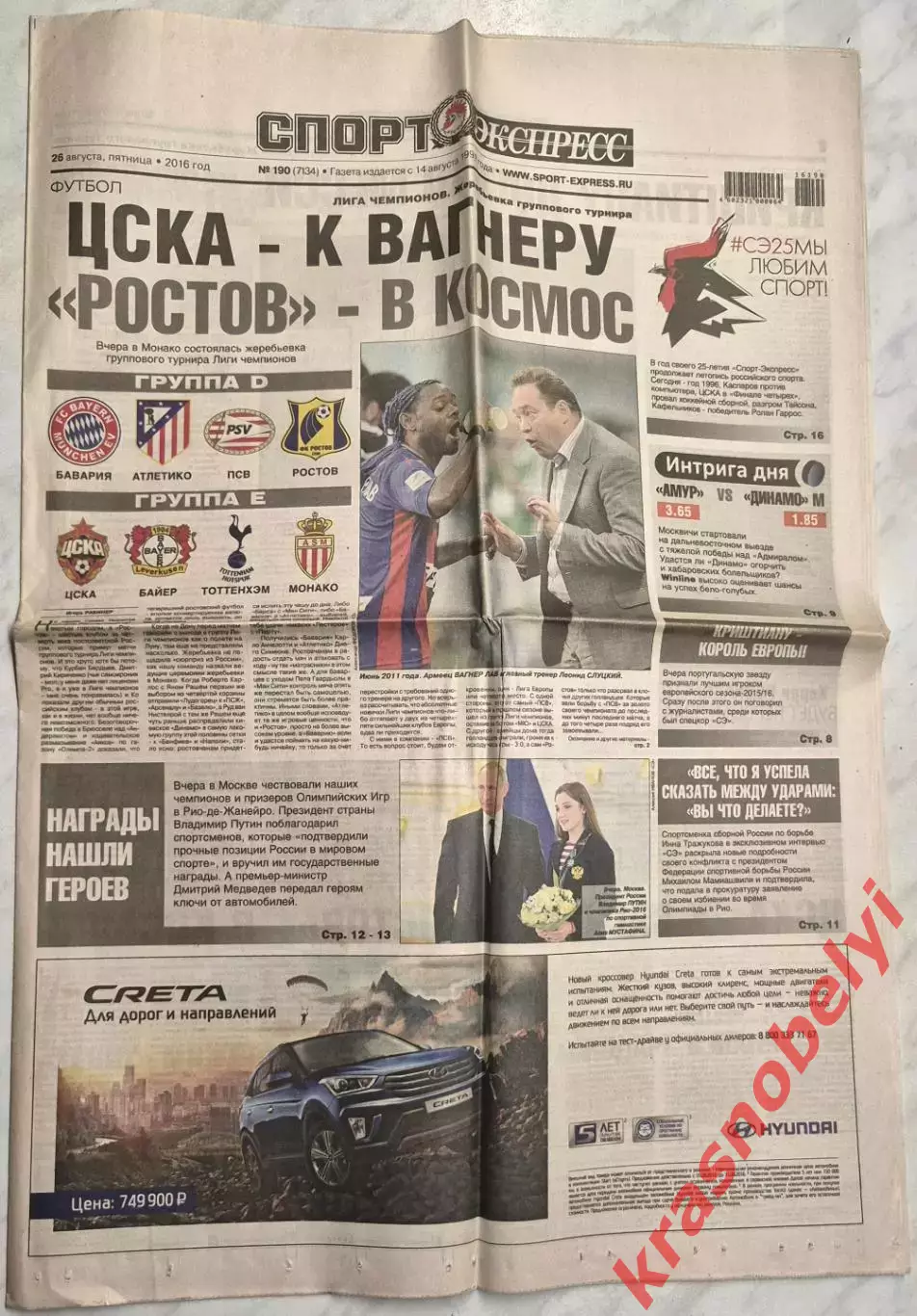 26 августа, № 190. 2016 год. Еврокубки