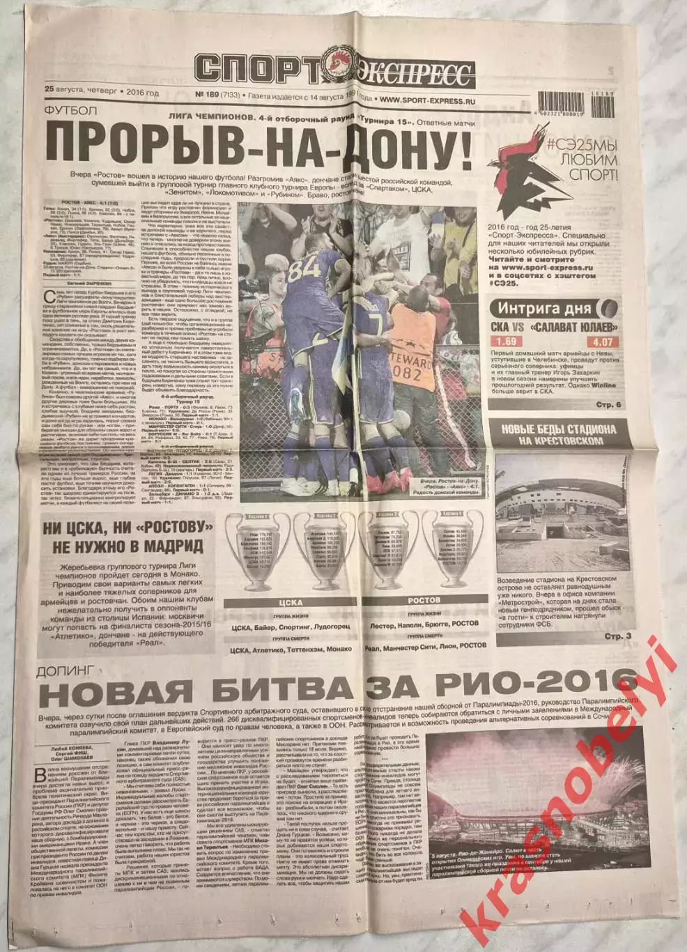 25 августа, № 189. 2016 год. Еврокубки