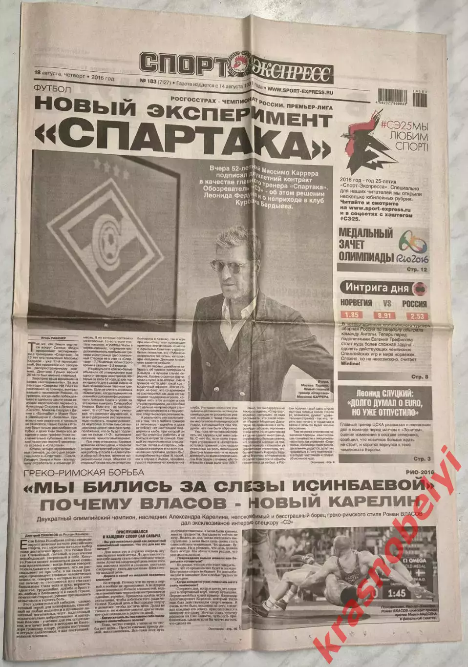 18 августа, № 183. 2016 год. Еврокубки. Олимпийские Игры