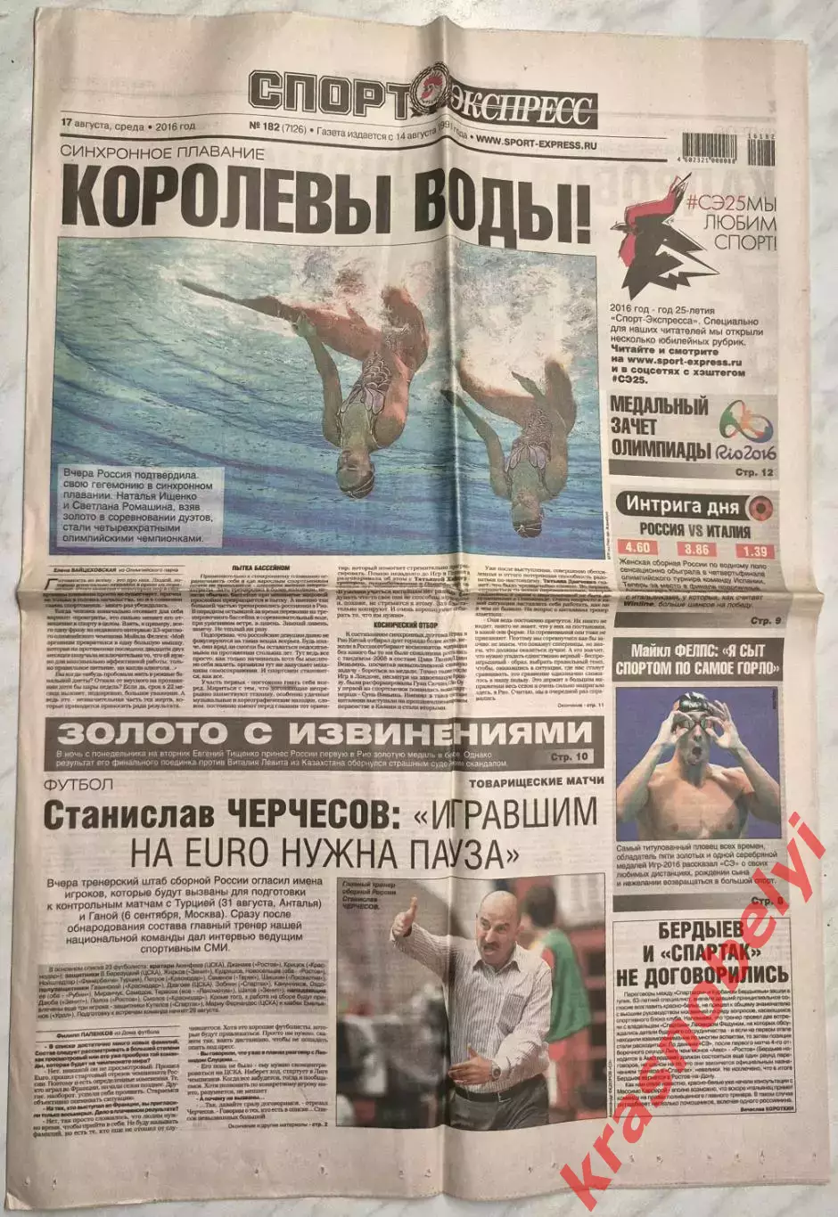 17 августа, № 182. 2016 год. Еврокубки. Олимпийские Игры