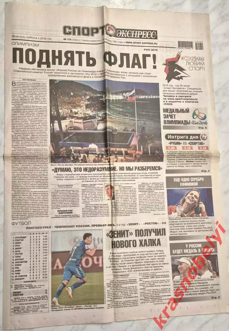 13 августа, № 179. 2016 год. Олимпийские Игры