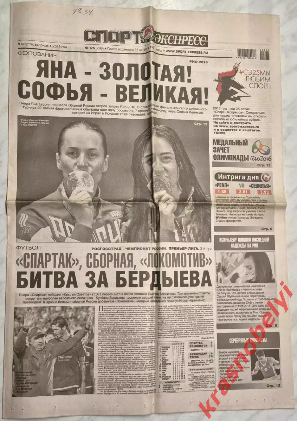 9 августа, № 175. 2016 год. Олимпийские Игры