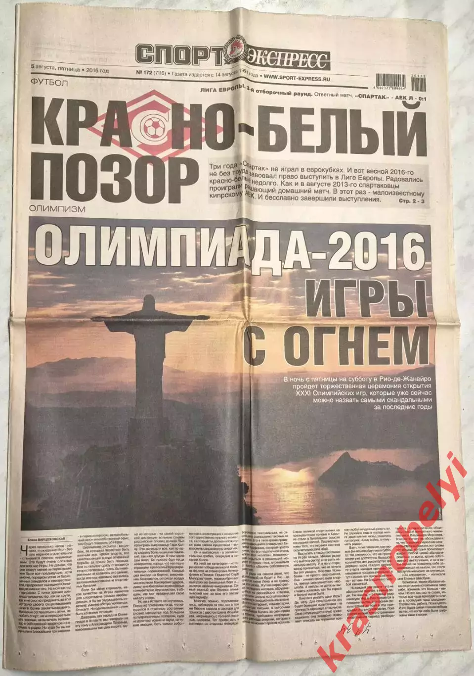 5 августа, № 172. 2016 год. Еврокубки